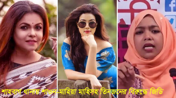 শাহবাগ থানায় তিনজনের বিরুদ্ধে জিডি