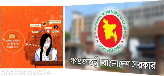 সাইবার বুলিং প্রতিরোধে