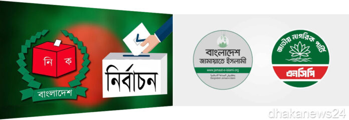 ঢাকার দুই সিটিতে এনসিপি-জামায়াত