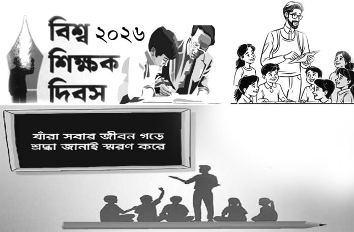 বিশ্ব শিক্ষক দিবস আজ 2026